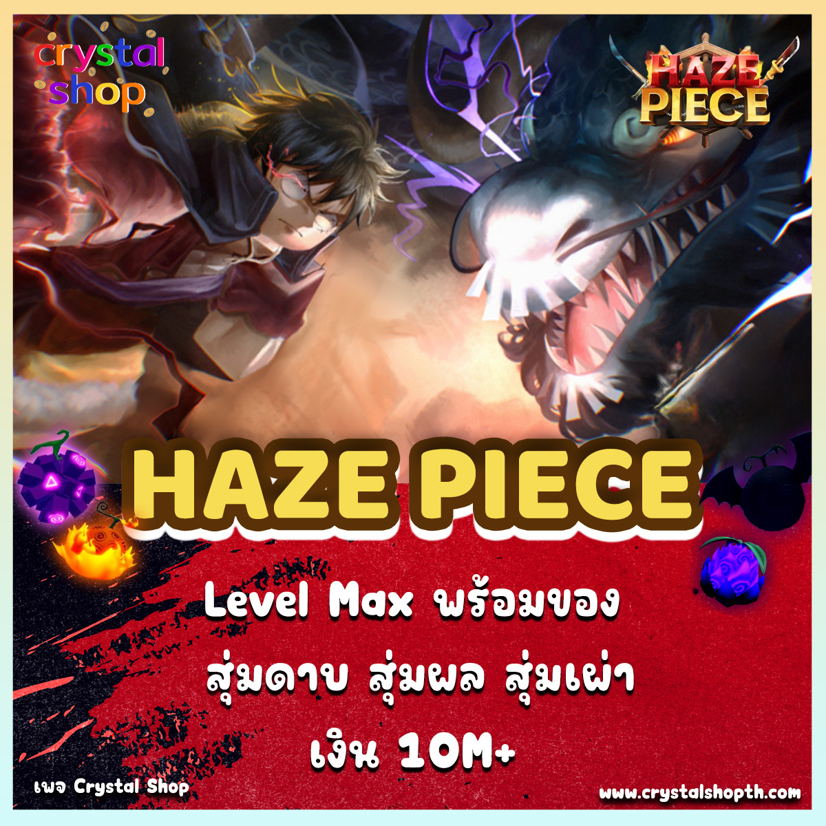 ไก่ตัน Haze Piece พร้อมของ